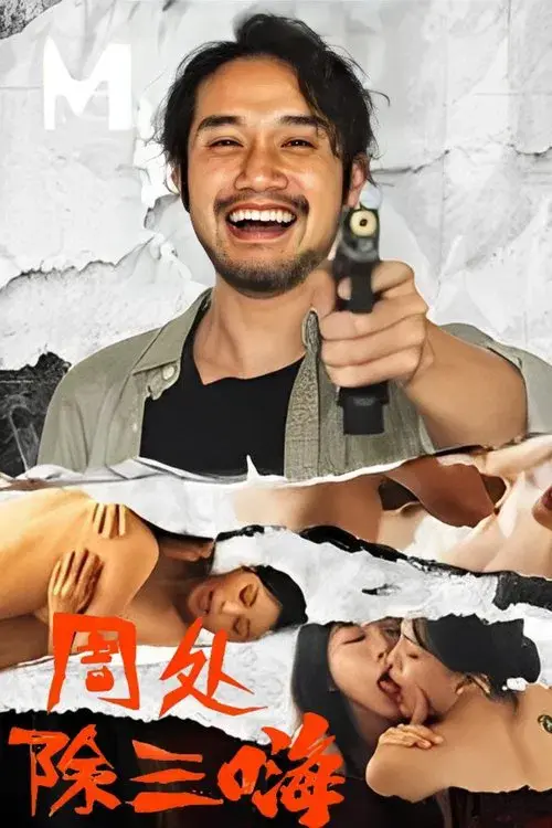 Poster for 周处除三嗨