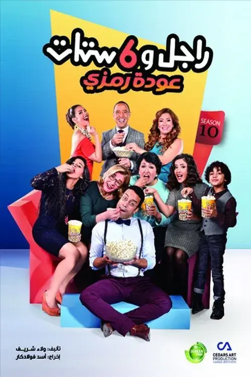 Poster for Ragel We Set Setat