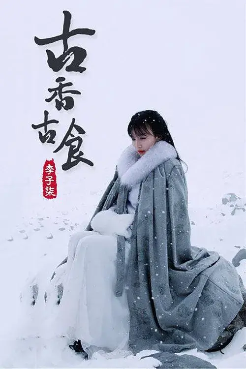 Poster for 李子柒古香古食