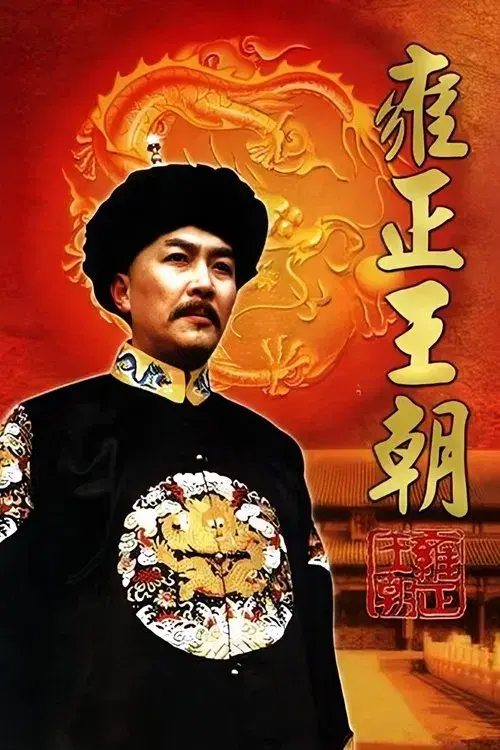 Poster for Yongzheng Dynasty