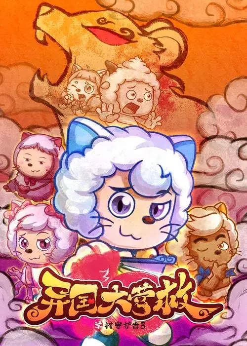 Poster for 喜羊羊与灰太狼之异国大营救