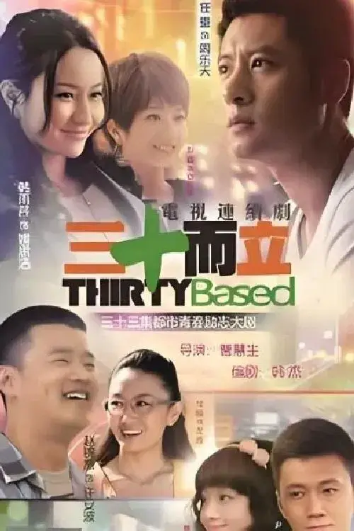Poster for 三十而立