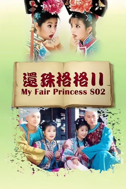 Poster for 还珠格格