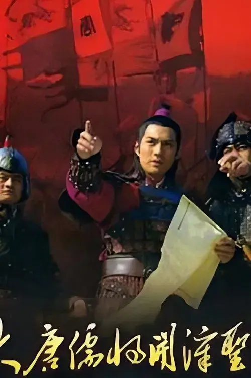 Poster for 大唐儒将开漳圣王