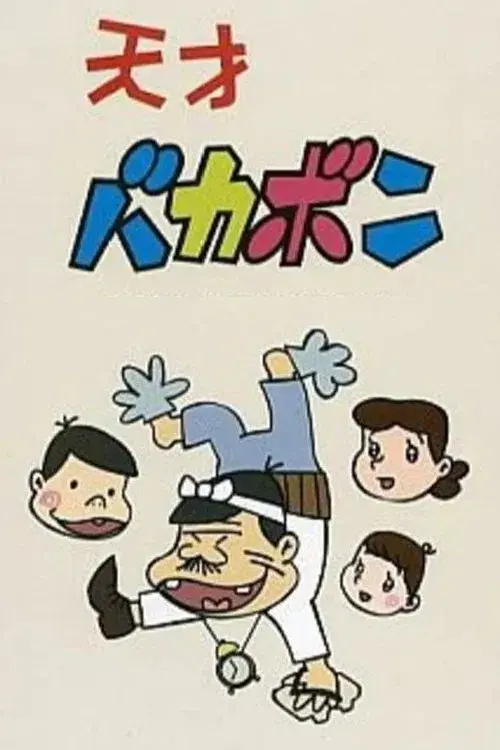 Poster for Tensai Bakabon