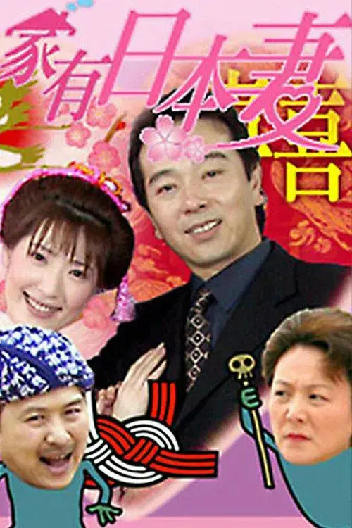 Poster for 家有日本妻