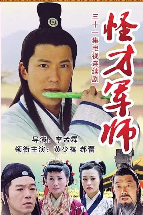 Poster for The Amazing Strategist Liu Bowen