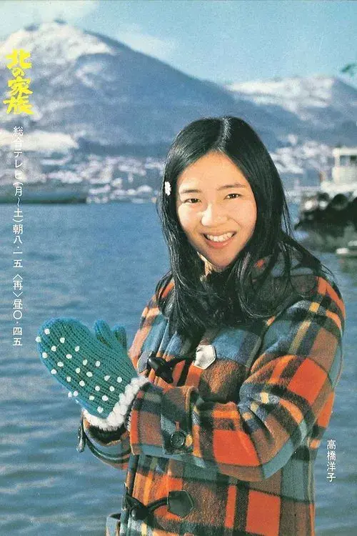 Poster for Kita no kazoku