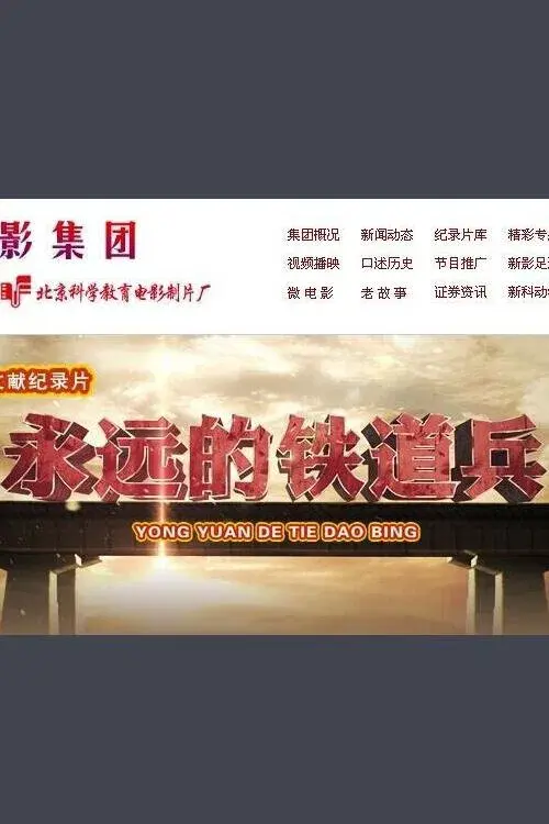 Poster for 永远的铁道兵