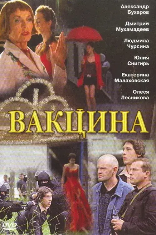 Poster for The Vaccine