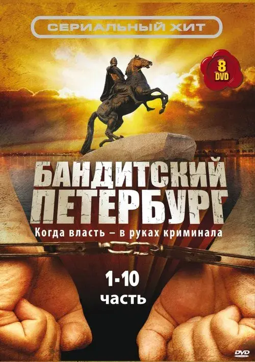 Poster for Gangster's Petersburg