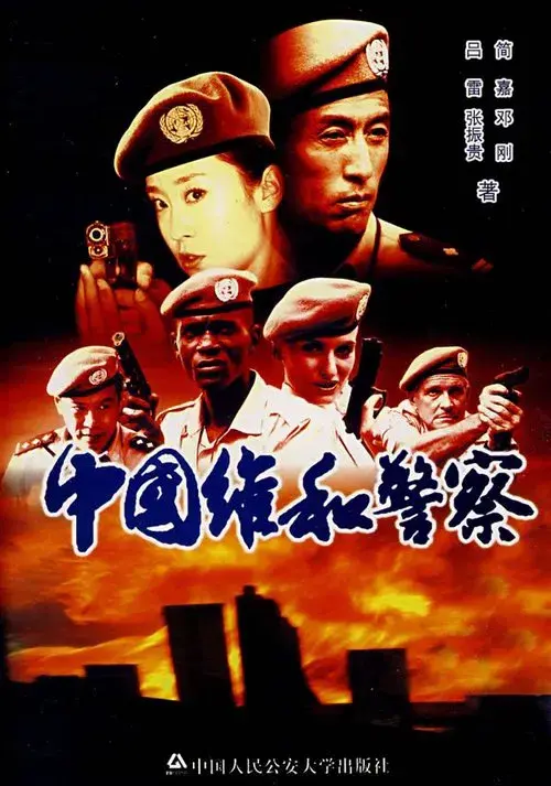 Poster for Chinese peacekeeping police