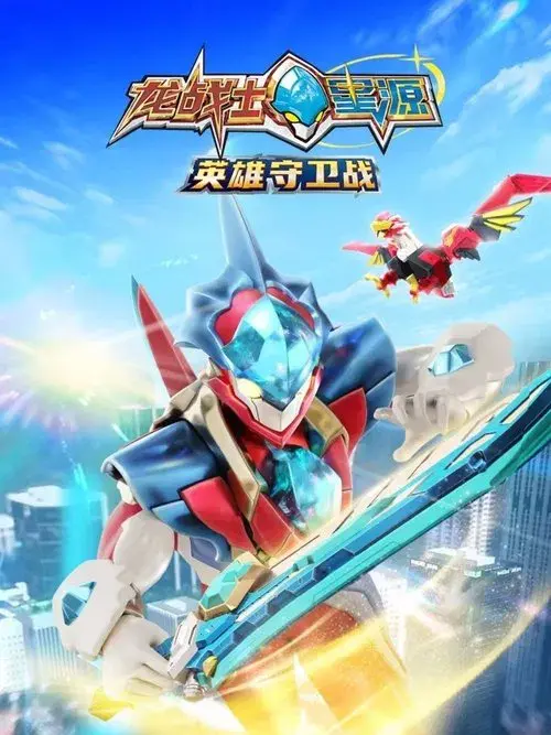 Poster for 龙战士星源英雄守卫战