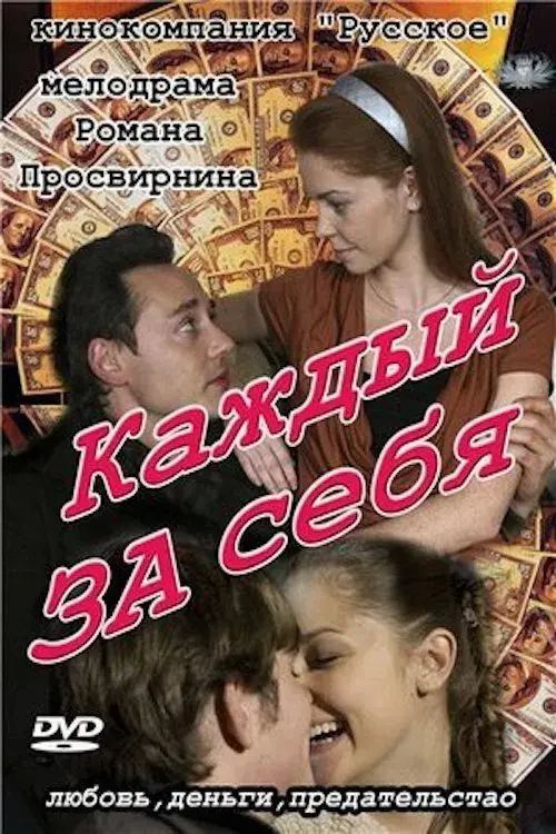 Poster for Каждый за себя