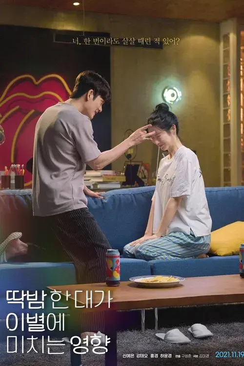 Poster for 딱밤 한 대가 이별에 미치는 영향