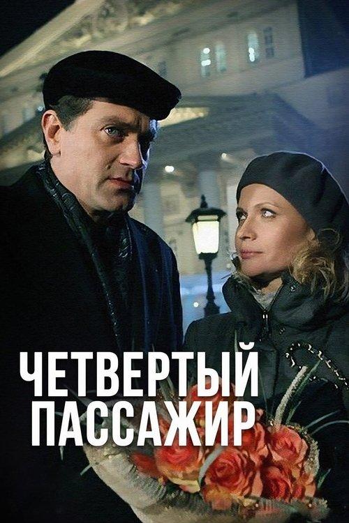 Poster for Четвёртый пассажир