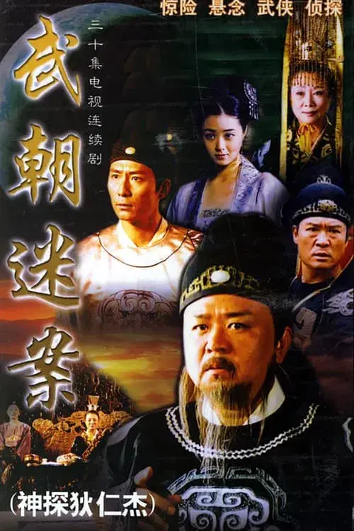 Poster for Amazing Detective Di Renjie