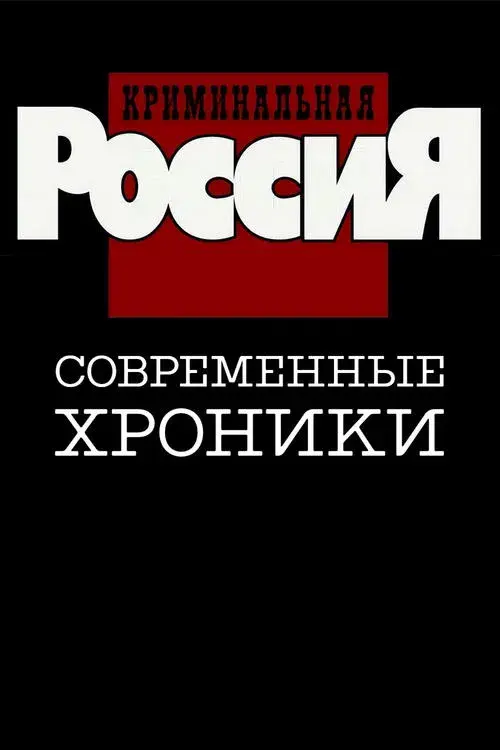 Poster for Criminal Russia