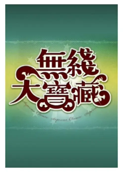 Poster for 無綫大寶藏