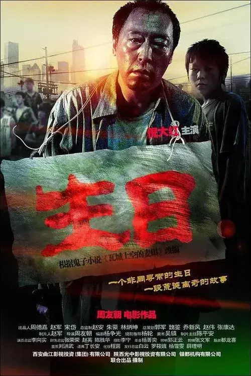 Poster for 生日
