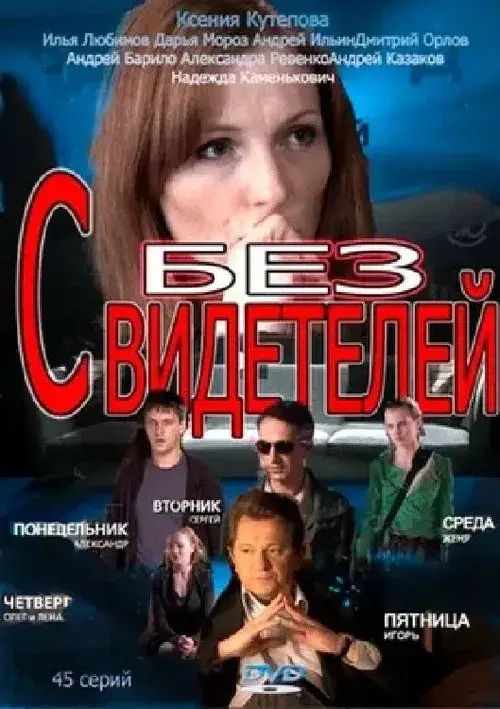 Poster for Без свидетелей