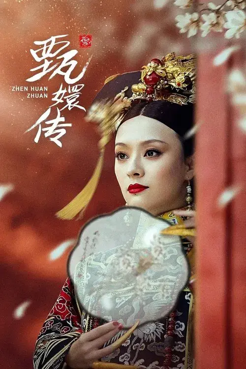 Poster for 後宮甄嬛傳(粵語版)