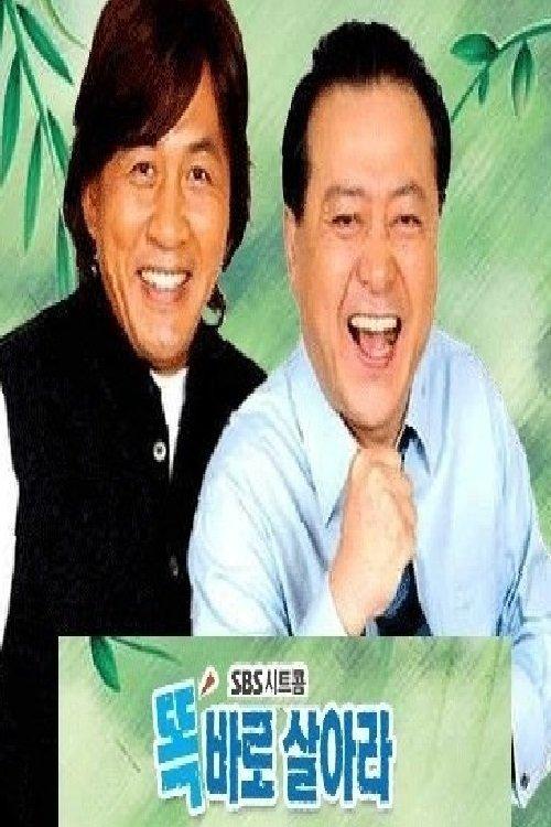Poster for 똑바로 살아라