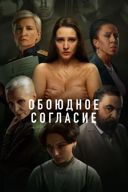 Poster for Mutual Consent