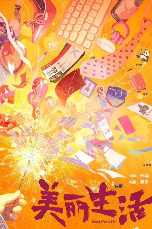 Poster for 美丽生活
