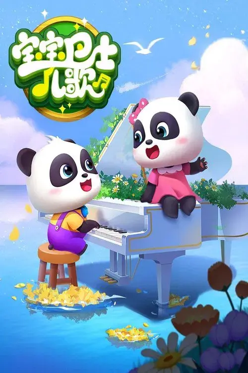 Poster for 宝宝巴士儿歌