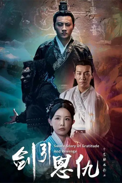 Poster for 剑引恩仇